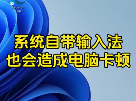系统自带的微软输入法也会造成电脑卡顿 #电脑知识 #蓬江电脑维修 #蓬江电脑组装
