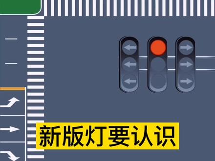 新版红绿灯要认识#交通安全知识点