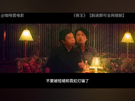 《夜王》深度影评 《夜王》深度影评#夜王