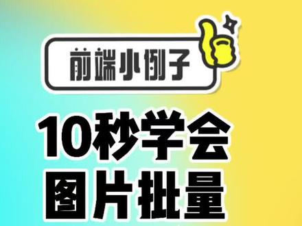 10秒学会图片批量重命名#电脑