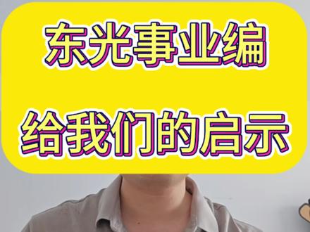 东光事业编考试,给我们的启示#事业单位考试