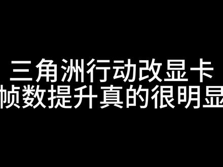 三角洲帧数爆涨50帧#三角洲行动 #三角洲改画质