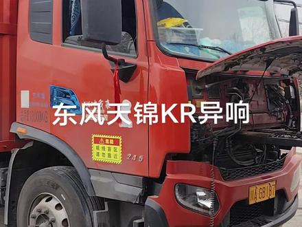 来自四川卡友的天锦KR异响