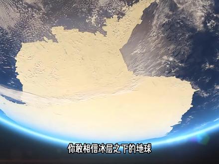 南极 7.0 级大地震,冰盖下藏着地球最大秘密 地球上最荒凉、几乎无人踏足的地方,刚刚发生了一场7.0 级强烈浅源地震!
不是日本,不是智利,而是南极!
厚厚的冰盖之下,到底发生了什么?这场无人区大地震,竟惊动了全世界的地震学家!#南极 #南极融化海平面能升高多少米 #地震 #地球 #抖音科普