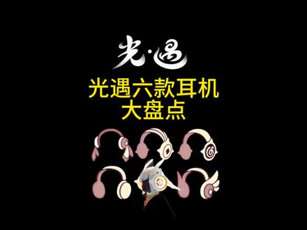 光遇六款耳机大盘点,光崽们最喜欢哪款耳机呢?#光遇网易云音乐联动 #陪伴是光遇的主旋律#光遇宴会节 #光遇 #光遇追光计划