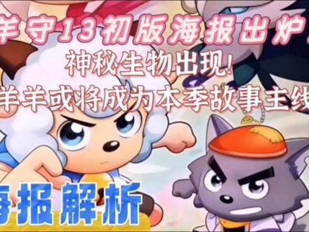 羊守13初版海报出炉!依旧有神秘生物出现!暖羊羊或将成为主线贯穿故事情节??海报解析!【喜羊羊与灰太狼之羊村守护者13】#喜羊羊与灰太狼 #羊村守护者13 #喜羊羊 #灰太狼 #暖羊羊 @Flies漫剪 @小威的动画城 @幸运随心所意 @Tn灼蚝 @✨喜欢皓月公主的小皓皓✨ @小灰 @只猫你太美 @axiaoba酱✨漫剪🐾 @韬小虎 @晚风原神 @枫蝶 @皓月公主(动漫剪辑✨) @熊飞 @ღ自信✨喜子儿 ོ࿐ @🌟柠萌 @极其讨厌黑小茶的