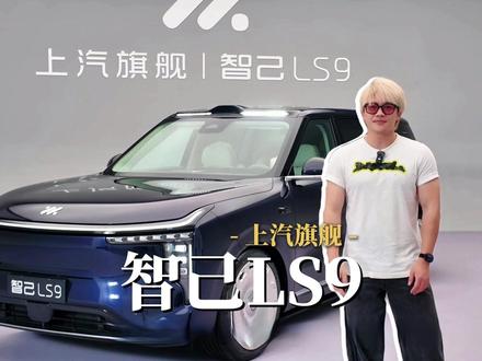 要我说,作为旗舰智己LS9这些细节真不错#智己LS9 #旗舰SUV