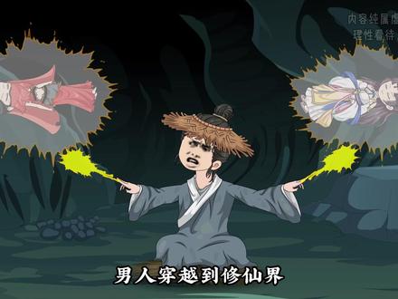 穿越修仙界,男人苟成了一个不正经的傀儡师 #二次元 #原创动画
