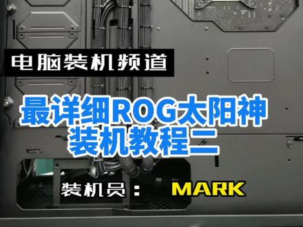 #diy电脑 #电脑装机 #电脑知识 #组装电脑 #灵魂走线 #rog全家桶 最详细的装机及走线 连更二