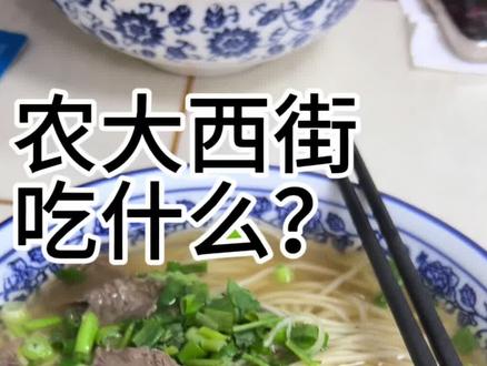 #保定美食 #校园美食 #我的生活日记 #河北农业大学 西街的兰州拉面!惊艳到我了