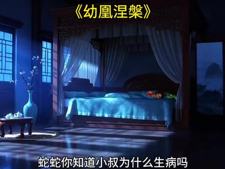 幼凰涅槃一口气看完,#幼凰涅槃全集 #幼凰涅槃全集免费看 幼凰涅槃全集资源 #幼凰涅槃全集免费观看完整版 幼凰涅槃全集播放 幼凰涅槃全集观看 #韩淑语西西全集 #幼凰涅槃韩淑语西西后续 韩淑语西西 奶团西西 韩淑语 幼凰临朝短剧免费观看 幼凰涅槃全集在线看 幼凰涅槃全集免费观看