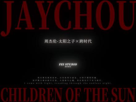 「太阳之子×跨时代」超燃Remix!
跨越16年的开场曲共鸣!
#周杰伦新专辑 #周杰伦太阳之子 #二创 #周杰伦新歌 #周杰伦演唱会