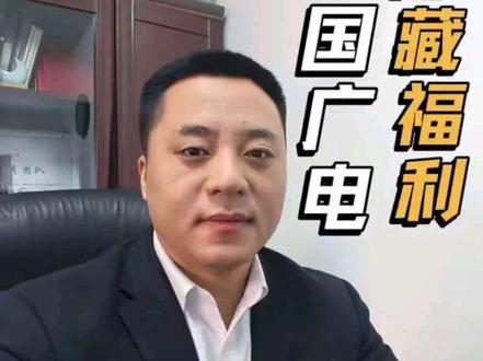 中国广电隐藏福利,干货分享!#就想说点大实话 #中国广电 #福利多多 #干货分享 #知识分享