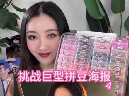 3W颗拼豆给粉丝拼明星巨型应援海报!最后我愿给到“夯”! #拼豆 #拼豆豆 #手工 #白鹿 #挑战