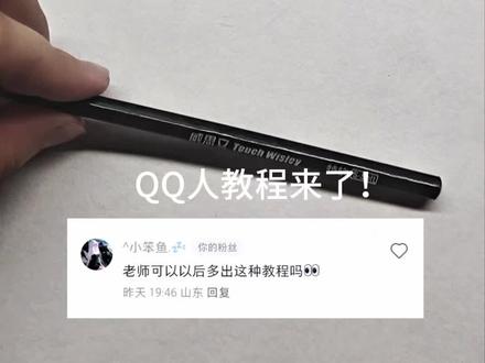 QQ人教程来了 #手绘 #教程 #绘画 #oc