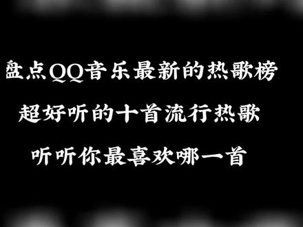 QQ音乐最新的热歌榜,超好听的十首流行热歌,听听你最喜欢哪一 #音乐推荐抖音最火 #流行音乐 #宝藏歌曲