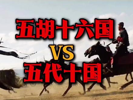 中国历史上的两大乱说,五胡十六国和五代十国,到底哪个更混乱?哪个更惨烈?#五代十国 #五胡十六国 #历史科普 #太平年 #历史知识