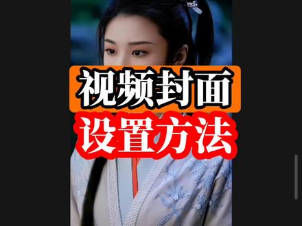 剪映教程,视频封面设置方法。#封面设置 #剪映封面制作教程 #视频封面 #视频封面制作 #剪映入门教程