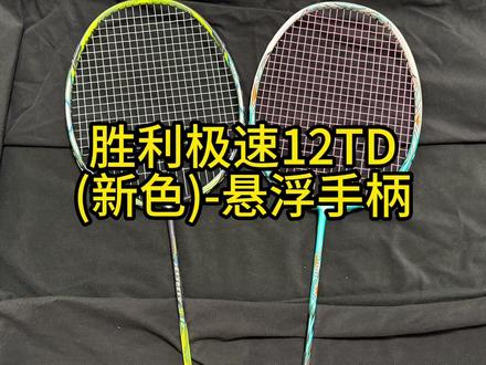 胜利极速12TD新色,200元百洛中杆+悬浮手柄,性价比之选 #极速12td #极速12td景泰蓝 #极速12 #dou来挥拍 #羽球好物抄作业
520羽毛球拍推荐/200元性价比球拍推荐/胜利极速12TD/极速12TD新色/极速12FTD/羽毛球拍/羽毛球拍推荐