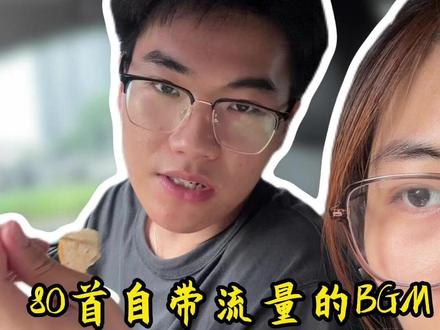 80首自带流量的BGM#短视频运营 #个人IP