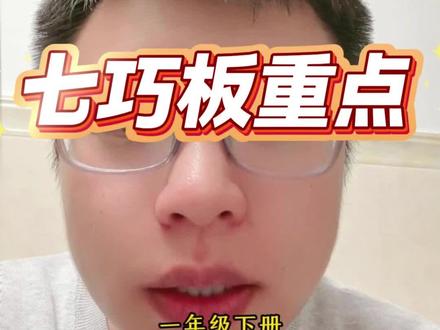 一年级数学下册认识平面图形,七巧板考点#一年级数学下册 #七巧板