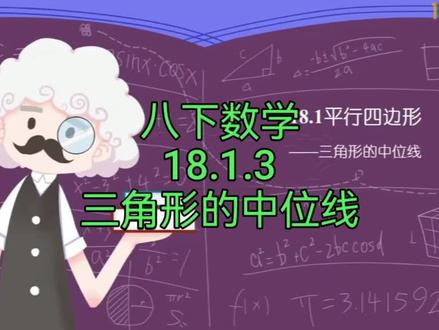 八下数学18.1.3三角形的中位线 #学习 #快乐学习 #一起学习 #初中数学 #在线学习 #数学