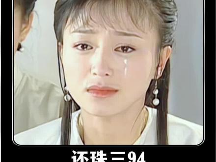 永琪离开皇宫被宣布离世#还珠格格 #精彩片段