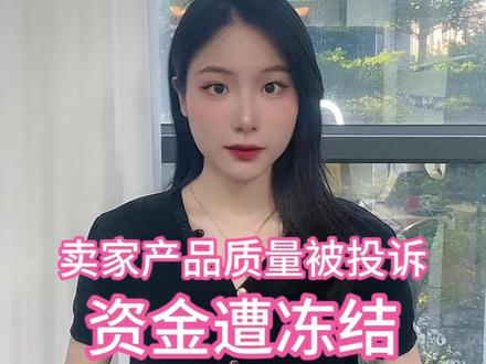 temu卖家资金遭冻结!#temu #Temu卖家 #产品质量问题 #资金冻结 #跨境电商