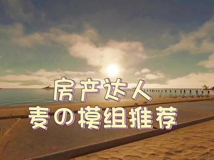 今日推荐之:绝美海边度假别墅~#房产达人 #模组推荐