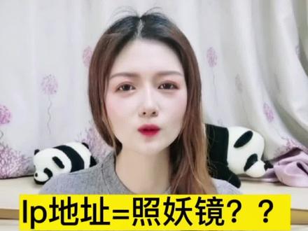 ip地址查询定位在哪里查 faa0c79123ff92b469847624f46da041~tplv-dy-resize-origshort-autoq-75:330.jpeg?x-expires=2024755200&x-signature=ZH9fqlRXx%2BiY%2BZrx84kC9v%2BwQ%2Fc%3D&from=3213915784&s=PackSourceEnum_AWEME_DETAIL&se=false&sc=cover&biz_tag=pcweb_cover&l=20240303005200416026260804AEA68A47