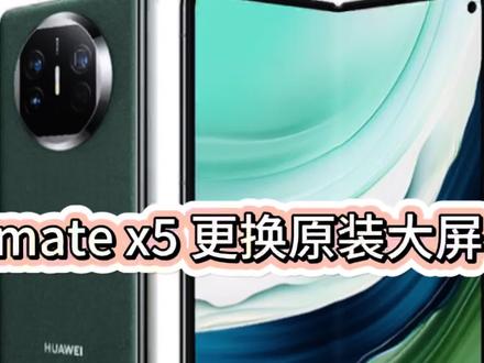 华为折叠屏幕有线#专业维修 #手机维修 #更换电池 #更换屏幕 #主板维修