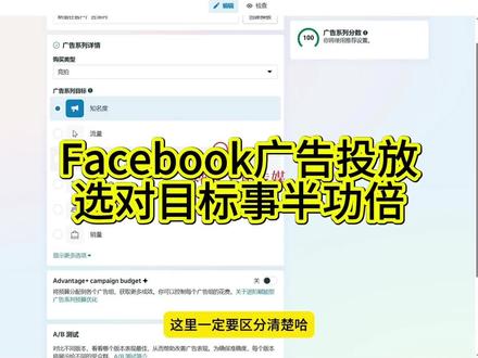 Facebook广告投放,选对你想推广的目标,投放效果事半功倍!#外贸社媒 #facebook广告 #社媒营销 #外贸