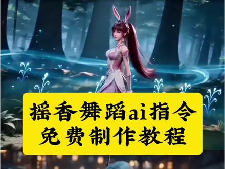 摇香舞豆包AI指令和教程来了 瑶香舞蹈AI怎么做 摇香舞蹈怎么做 摇香舞蹈ai 摇香舞蹈AI指令 #摇香舞蹈 #摇香舞蹈ai #摇香舞教程 #豆包出大片有两把刷子 #豆包ai 摇香 离恨烟cos 公孙离离恨烟王者主页展示视频 摇香舞蹈ai怎么做 摇香舞蹈真人 摇香舞ai dolphin舞蹈 摇香舞蹈ai指令 摇香舞三角洲
