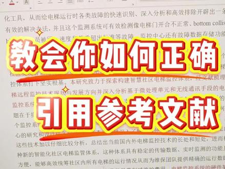 教会你如何正确引用参考文献,防止论文标红#论文 #大学生 #毕业论文 #毕业季 #参考文献