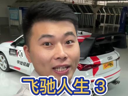 飞驰人生3定档2026年春节 #飞驰人生3 #奥迪#奥迪a3