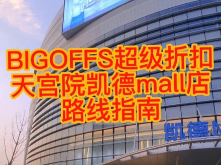 #BIGOFFS #bigoffs #超级折扣 #服装鞋帽 #服装 #卖场 #折扣女装 #折扣 #折扣店#天宫院 #凯德广场 #凯德mall#北京#六环#购物 @抖音小助手 @DOU+小助手
