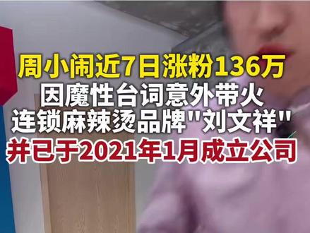 网红周小闹已成立公司,近7日涨粉136万。