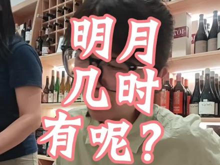 又菜又爱喝,已经晕了#明月几时有 #苏轼