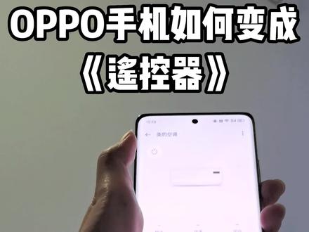 OPPO手机如何变成红外遥控器?一键操作智能家居,再也不用担心找不到遥控器了#手机技巧分享 #红外遥控 #设置教程 #10色山城