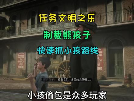 #荒野大镖客2 快速抓捕熊孩子 最破防的一个任务 !