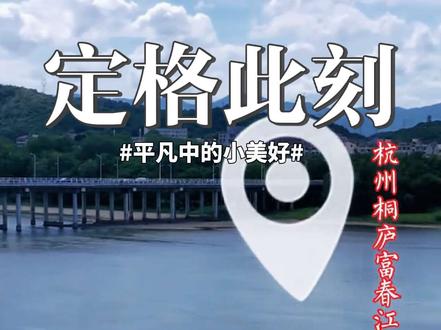 杭州桐庐富春江山水#原创视频 #航拍 #原创视频