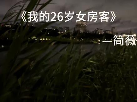纠缠半生 终为过客#我的26岁女房客简薇 #薇薇简#苏州护城河