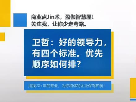卫哲:好的领导力,有四个标准。优先顺序如何排?#卫哲 #领导力 #创作灵感
