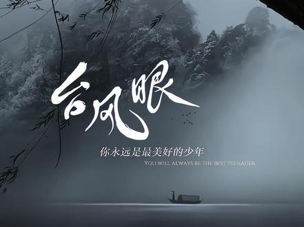 茵四的夏天 影帝的开始#台风眼