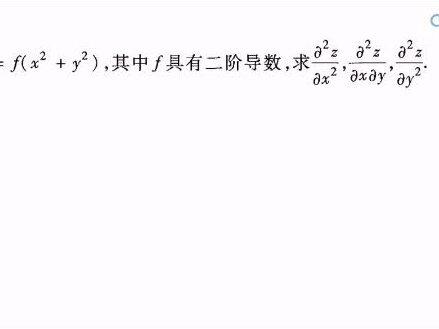 #变声 #学习 #高数 二阶偏导数典型例题,不会的可以看一下。
