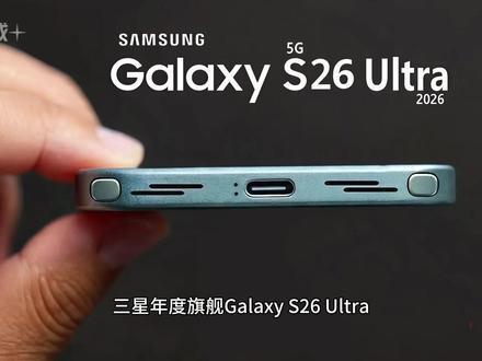 三星Galaxy S26 Ultra定档2月25日! 三星年度旗舰Galaxy S26 Ultra即将于2月25日Galaxy Unpacked发布会正式亮相,预计3月上旬开售。作为2026年首款万元级Ultra旗舰,这次升级可谓诚意满满。
性能方面,Galaxy S26 Ultra将全球首发骁龙8 Elite Gen 5特制版,CPU主频高达4.74GHz,是高通史上最强移动处理器。配合16GB内存与优化后的散热系统,性能表现值得期待。
影像系统迎来重大升级——200MP主摄光圈从f/1.7提升至f/1.4,进光量显著增加。同时配备50MP超广角、50MP 5倍潜望长焦及10MP 3倍长焦,四摄组合覆盖全焦段。
充电速度终于突破!有线快充从45W升级至60W,无线充电支持Qi2标准,功率达25W,告别"充电焦虑"。
外观方面,新机采用更轻薄的机身设计,并带来全新钴紫色配色,后置相机模组改为椭圆形设计,辨识度更高。
售价方面,美国市场起售价预计1359美元,较上代小幅上涨。本月25日揭晓全部细节!#三星S26Ultra #三星手机 #新机曝光 #旗舰新机 #科技下一站