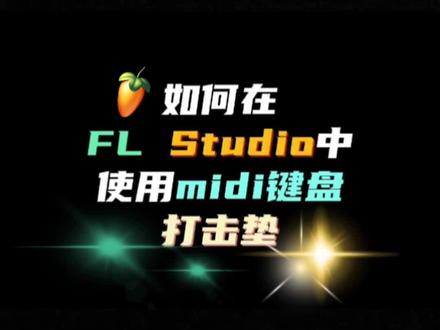 #编曲 #说唱 #干货分享 #hiphop #flstudio FPC打击垫
