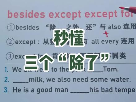 秒懂三个“除了#零基础英语 #英语语法 ”