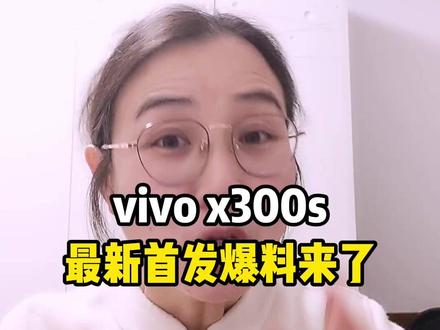 所有准备冲首发vivo x300s的,这个首发攻略 这个首发攻略一定要看完,vivo x300s的最新爆料来了!#vivo #vivox300s #新机发布 #手机国补 #购机攻略
