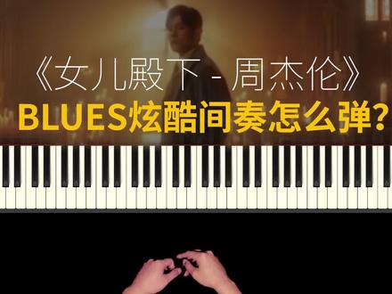 周杰伦的《女儿殿下》Blues超级炫酷间奏怎么弹的?#爵士钢琴#流行钢琴#太阳之子#女儿殿下#钢琴教学